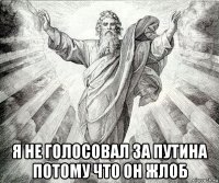  я не голосовал за путина потому что он жлоб