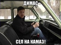 димас сел на камаз!