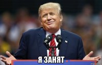  я занят