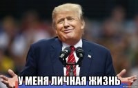  у меня личная жизнь