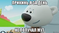 прикинь,я за день не получал мут