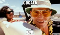 сосать хуй