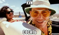 хуй сосать