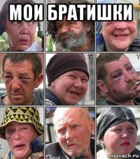 мои братишки 