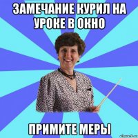 замечание курил на уроке в окно примите меры