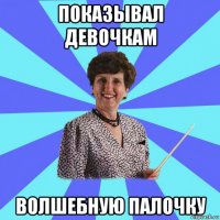 показывал девочкам волшебную палочку