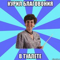 курил благовония в туалете