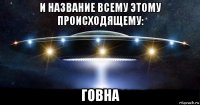 и название всему этому происходящему: говна