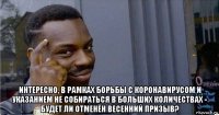  интересно, в рамках борьбы с коронавирусом и указанием не собираться в больших количествах - будет ли отменён весенний призыв?