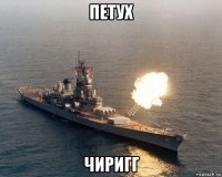 петух чиригг