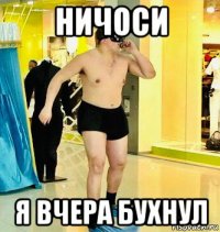 ничоси я вчера бухнул