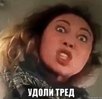 удоли тред