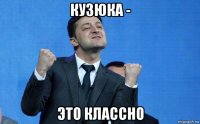 кузюка - это классно
