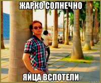 жарко солнечно яйца вспотели