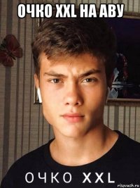 очко xxl на аву 