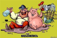 Наебенились