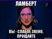 ламберт вы - слабое звено, прощайте