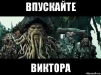впускайте виктора