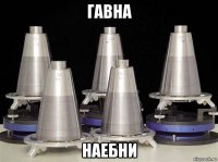 гавна наебни