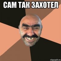 сам так захотел 