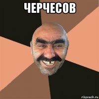 черчесов 