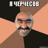 я черчесов 