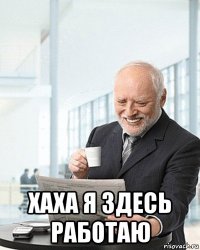  хаха я здесь работаю