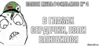 В глазах сердечки, если влюбился Закон мультфильмов N° 4