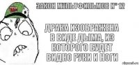 Драка изображена в виде дыма, из которого будет видно руки и ноги Закон мультфильмов N° 12