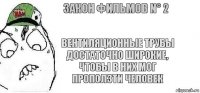 Вентиляционные трубы достаточно широкие, чтобы в них мог проползти человек Закон фильмов N° 2