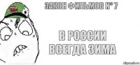 В России всегда зима Закон фильмов N° 7