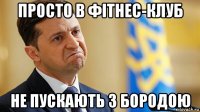 просто в фітнес-клуб не пускають з бородою