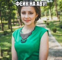 фейк на аву! 