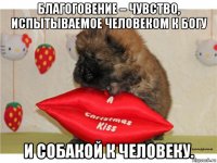 благоговение – чувство, испытываемое человеком к богу и собакой к человеку.
