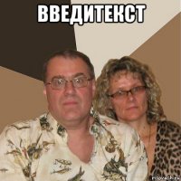 введитекст 