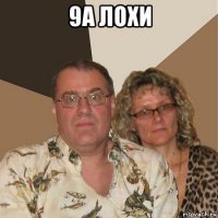 9а лохи 