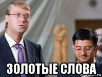  золотые слова