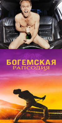 Создать мем Богемская Рапсодия