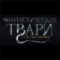 Создать мем Фантастические твари