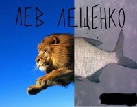 Создать мем Лев Лещенко