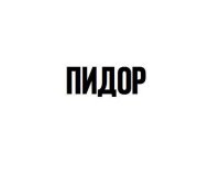 Создать мем Трудно не увидеть и не прочитать