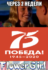 через 2 недели 