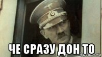  че сразу дон то