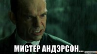  мистер андэрсон...