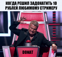 Когда решил задонатить 10 рублей любимому стримеру DONAT