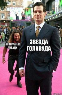 ЗВЕЗДА ГОЛИВУДА АНТИФАНАТ ЗВЕЗДЫ