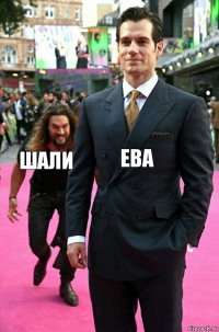 Ева Шали