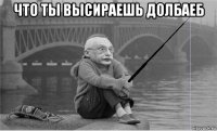 что ты высираешь долбаеб 