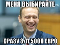 меня выбирайте сразу з/п 5000 евро