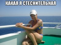 какая я стеснительная 